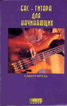 Смолин К. Бас-гитара для начинающих PDF screenshot
