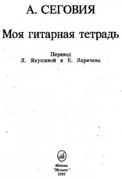 3 Самоучителя игры на гитаре by Сеговия Андрес PDF screenshot
