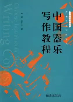 Shanghai Conservatory of Music Press A Course in Chinese Instrumental Writing PDF screenshot