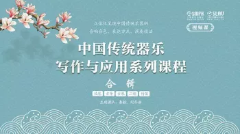 Shanghai Music Publishing House Traditional Chinese Instrumental Writing and Application Series: Bundle (Video) MKV JPG screenshot